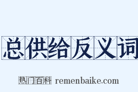 总供给反义词是什么意思的图片